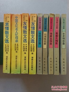 中国文化名人友情散文选（A、B卷） /中国文化名人哀情散文选/中国文化名人忆母亲//世界散文宝库：自然启示录.山河咏叹录.情爱永恒录.青春无悔录.艺术情思录 2种9册合售