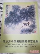 赵志方中国画版藏书票选集