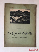 人民公社大合唱