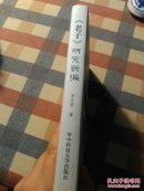 《老子》研究新编 (精装)(作者李尔重签赠本)