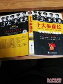 将帅传奇人物纪事：十大参谋长（带光盘）