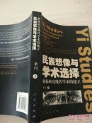 民族想像與學(xué)術(shù)選擇——彝族研究現(xiàn)代學(xué)術(shù)旳建立