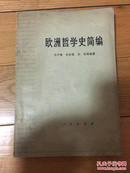 欧洲哲学史简编