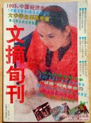 文摘旬刊（1993年合订本上册）