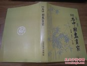 三国-现代132名中国书画家(硬精装)