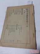0764高小自然教科书3册无封皮