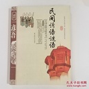 中国民俗文化丛书:民间谚语迷语
