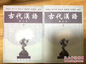 【现货包邮】古代汉语修订本  郭锡良 上下册  1999年版 共两本