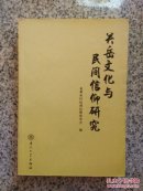 关岳文化与民间信仰