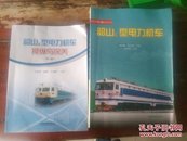 信号集中监测信息分析指南，东风8B型内燃机车，韶山4改型乘务员（MK内燃机车乘务60元），韶山3型4000系电力机车，8G电力机车线路原理图、故障判断应急处理，韶山4型操纵与保养，SS4，，运用与保养，韶山3型电力机车电气故障的判断和处理，东风4型内燃机车乘务员，内燃机车柴油机，内燃电力机车制动机综合作用图（45）内燃机车检修工艺上下，韶山1型电力机车，内燃机车运用与保养东风4B型