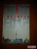 上海影人创作文选
