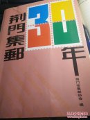 荆门集邮三十年