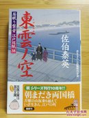 日文二手原版 64开本   東雲ノ空 ─ 居眠り磐音江戸双紙(38）