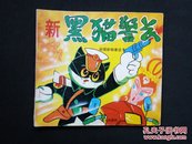 新黑猫警长