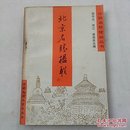 私藏85年一版一印《北京名胜楹联》