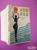 太阳歌月亮歌