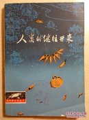 人类的继往开来