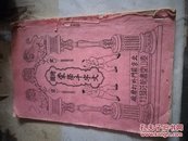 民国北京泰山堂绘图蒙学千字文