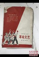 上海市小学 革命文艺  参考读物