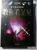 青少年必读经典：教你看星星（彩色图解）