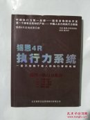 锡恩4R执行力系统 一套不依赖于能人的执行管控机制