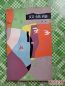 双桅船