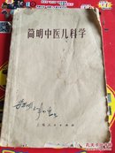 简明中医儿科学