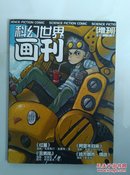 科幻世界画刊增刊