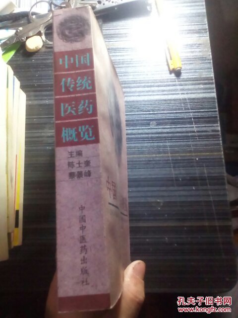 中国传统医药概览，