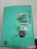 八十年代有齐白石国画的空白日记本一本！