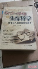 斯宾塞·约翰逊的生存哲学：给年轻人的14条处世忠告