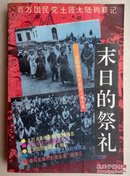 末日的祭礼:百万国民党土匪大陆殉葬记