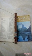 地理知识1982年（1-12）期（后封面没有了）