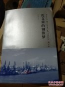 沈文荣的钢铁梦  作者签赠