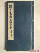 60年代精品线装本印兑-潘天寿常用印集。