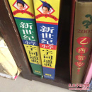 新世纪小学字词通典