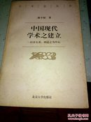 中国现代学术之建立:以章太炎、胡适之为中心