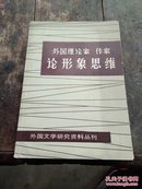 外国理论家作家论形象思维