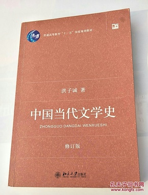 中国当代文学史 （修订版）