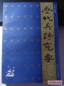 历代兵诗窥要