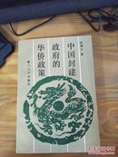 中国封建政府的华侨政策（89年一版一印 近全品）