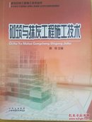 砌筑与抹灰工程施工技术（建筑安装工程施工技术丛书）