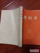 棉纺学（下册）试用本