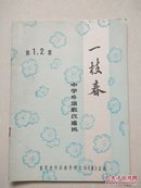 一枝春(创刊号)