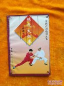 中国武功绝技丛书：陈氏太极拳（老架）