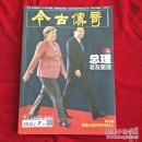 《今古传奇 2017年 7月号》【包邮啦。本单6.88元全国包邮挂号印刷品，小店合并运费，满百全部包邮】