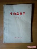 生物病原学（试用教材）