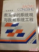 教育学的系统观与教育系统工程