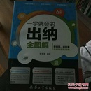 一学就会的出纳全图解