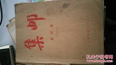 含创刊号的1955年集邮 杂志(合订本12册全)